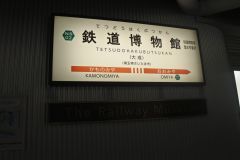 「埼玉鉄道博物館」増本雄治さん（S48）